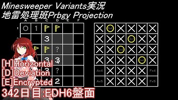 地雷処理班Prbgy Projecton 342日目[EDH6]【14 Minesweeper Variants 2】