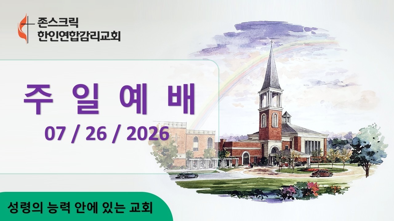 07/26/2026 존스크릭한인연합감리교회 주일예배