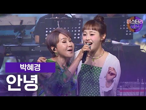 박혜경 - 안녕ㅣ미스터리 듀엣