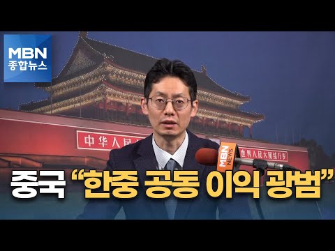 중국 "한중 공동이익 광범"…사드 추가 배치 등 '경계' [MBN 종합뉴스]