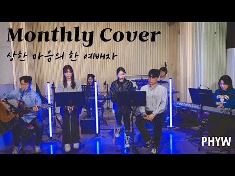 상한 마음의 한 예배자(Welove) - PHYW / 광주평화교회청년부(monthly cover)