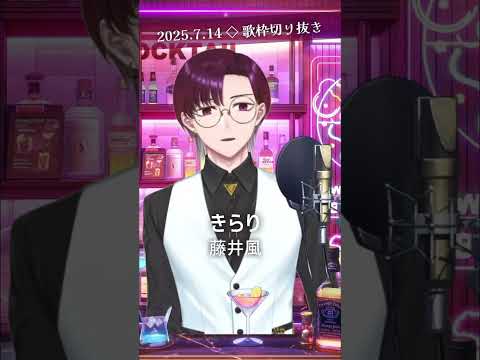 きらり / 藤井風 #歌枠切り抜き  #shorts