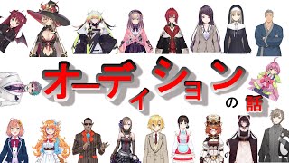 【にじさんじ切り抜き】総勢19名！にじさんじオーディションの話まとめ！【にじさんじオーディション】