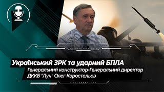 Український ЗРК, ударний БПЛА та можливість створення власного Javelin | Олег Коростельов