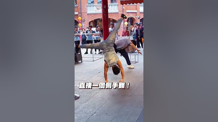 【一不小心就超越了XD】社牛弟跟著街頭藝人跳舞 搞笑動作逗翻全場 #Shorts @funny_videos