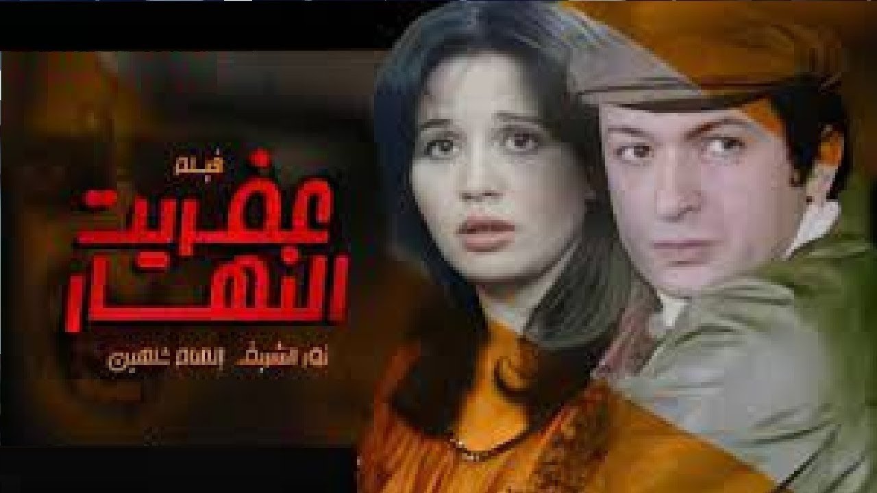 فيلم عفريت النهار كامل بدون خذف - بطوله نور الشريف و الهام شاهين حصريا ...