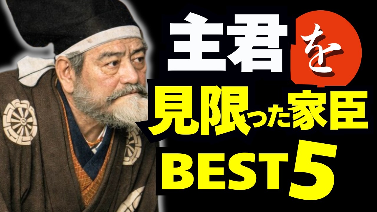 主君を「見限った」家臣ベスト5（その判断は正しかったのか？）