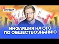 Инфляция на ОГЭ по обществознанию | Обществознание ОГЭ 2022 | Умскул