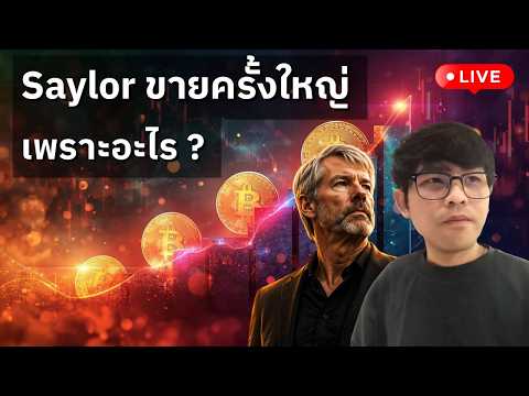 [🟢 LIVE] Saylor ขายบิตคอยน์ครั้งใหญ่ 3,588 BTC เพราะ ?