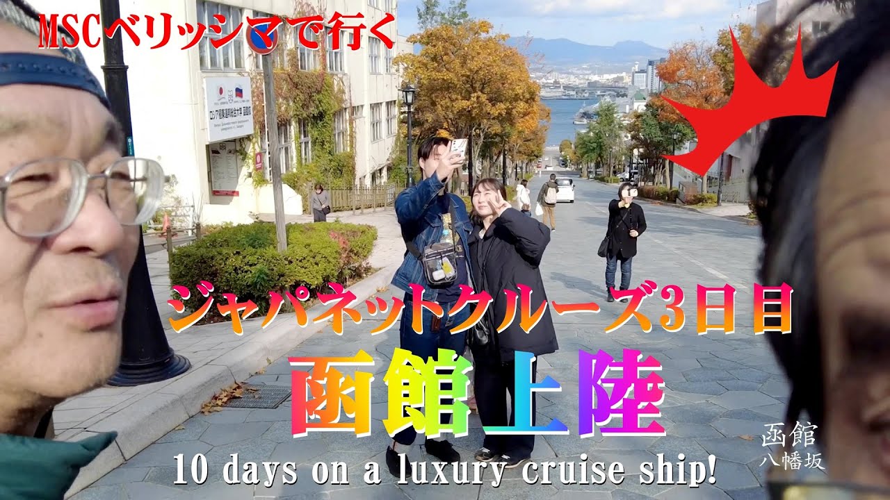 ジャパネットクルーズ3日目：幕末の歴史あふれる函館を巡る