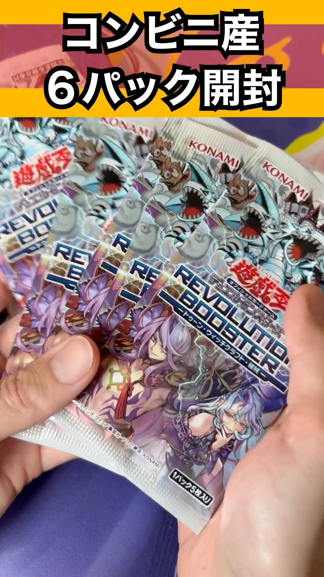 遊戯王】REVOLUTION BOOSTER -トゥーン・ウィッチクラフト・破械-の