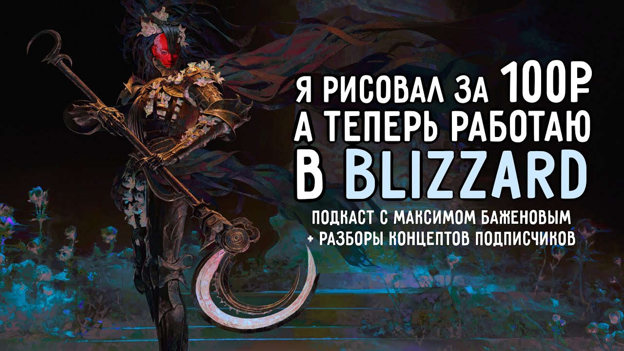 Я РИСОВАЛ ЗА 100Р, А ТЕПЕРЬ РАБОТАЮ В BLIZZARD | Такой себе подкаст с Максимом Баженовым