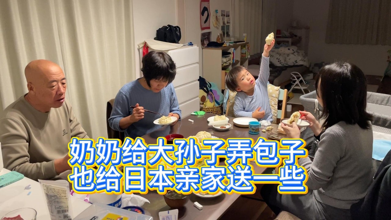 中國奶奶給大孫子做包子，也給日本親家送去一些，太好吃了。