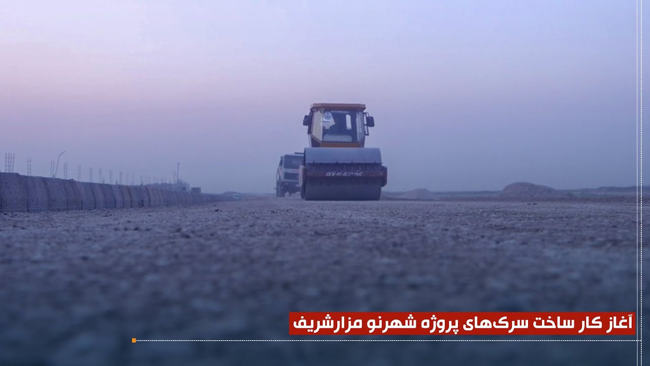 اغاز کار ساخت سرک های پروژه شهرنو مزارشریف