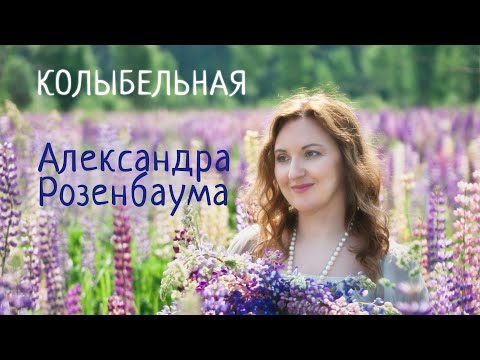 КОЛЫБЕЛЬНАЯ Александра Розенбаума