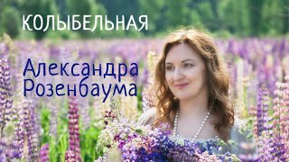 картинка: КОЛЫБЕЛЬНАЯ Александра Розенбаума в исполнении Наталии Фаустовой. ПРЕМЬЕРА с @alexander_rozenbaum