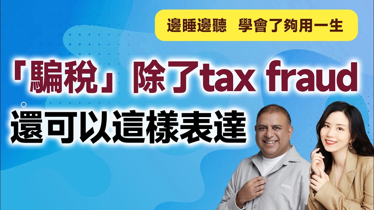 「騙稅」除了tax fraud，還可以這樣表達