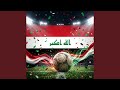 فخر العراق الأبدي