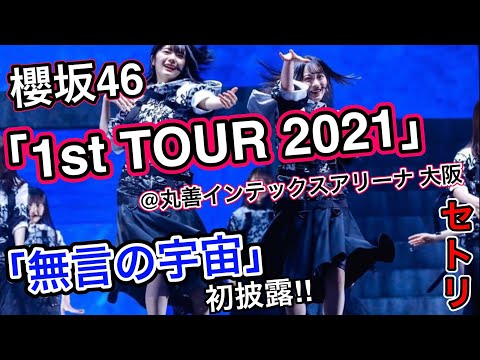 新曲『無言の宇宙』初披露‼︎ 櫻坂46 「1st TOUR 2021」大阪公演 10月9日      〜SETLISTメドレー〜