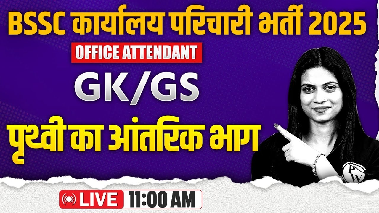 BIHAR SSC KARYALAY PARICHARI GK GS 2025 | INTERIOR OF EARTH | BSSC OFFICE ATTENDANT GK GS- JAYSHREE