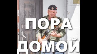 Группа ВОЗРОЖДЕНИЕ - Пора домой (cover Сектор Газа) 12 июня 2020