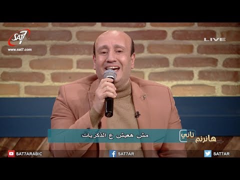 ترنيمة مش هاعيش ع الذكريات المرنم روماني سليمان برنامج هانرنم تاني 
