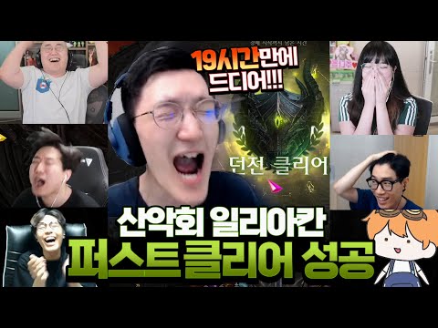 산악회 전섭 최초 <strong>일리아칸</strong> 클리어!!! [로스트아크/명훈]
