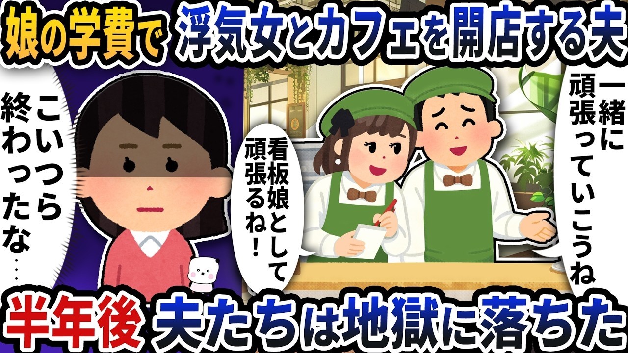 娘の学費を使って浮気女とカフェを開店する夫→繁盛したので店を乗っ取った結果【2ch修羅場スレ】【2ch スカッと】