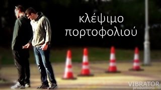 ΚΛΕΨΙΜΟ ΠΟΡΤΟΦΟΛΙΟΥ (social experiment)