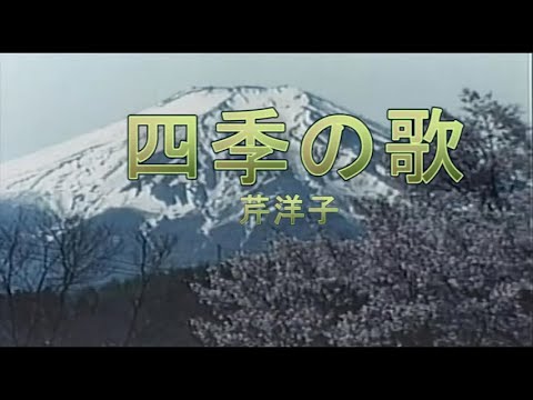 （カラオケ） 四季の歌　/　芹洋子