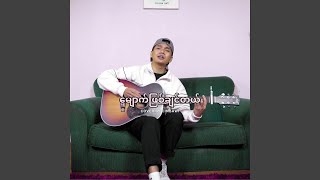 မျောက်ဖြစ်ချင်တယ် || ခန့်ဖြိုး - CinBawi