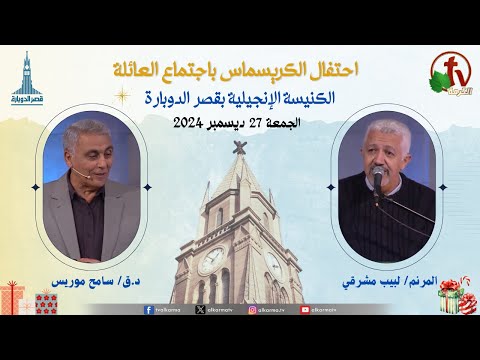 Christmas celebration,Family Service from Kasr Eldobara Evangelical Church , Dec 27, |  احتفال الكريسماس اجتماع العائلة بالكنيسة الإنجيلية بقصر الدوبارة ,  الجمعة 27 ديسمبر 2024