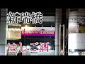 新瑞橋 格安！はしご酒！