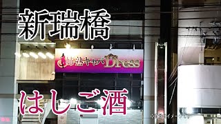 新瑞橋 格安！はしご酒！