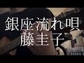 藤圭子／銀座流れ唄 【弾き語りカバー】