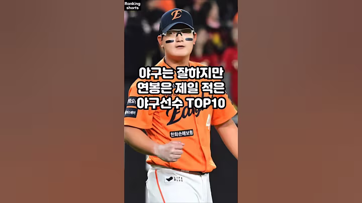 야구는 잘하지만 연봉은 제일 적은 야구선수 TOP10