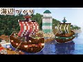 #8｜可愛い色合いの船づくり！船着き場が完成しました！｜Minecraft｜マイクラ建築