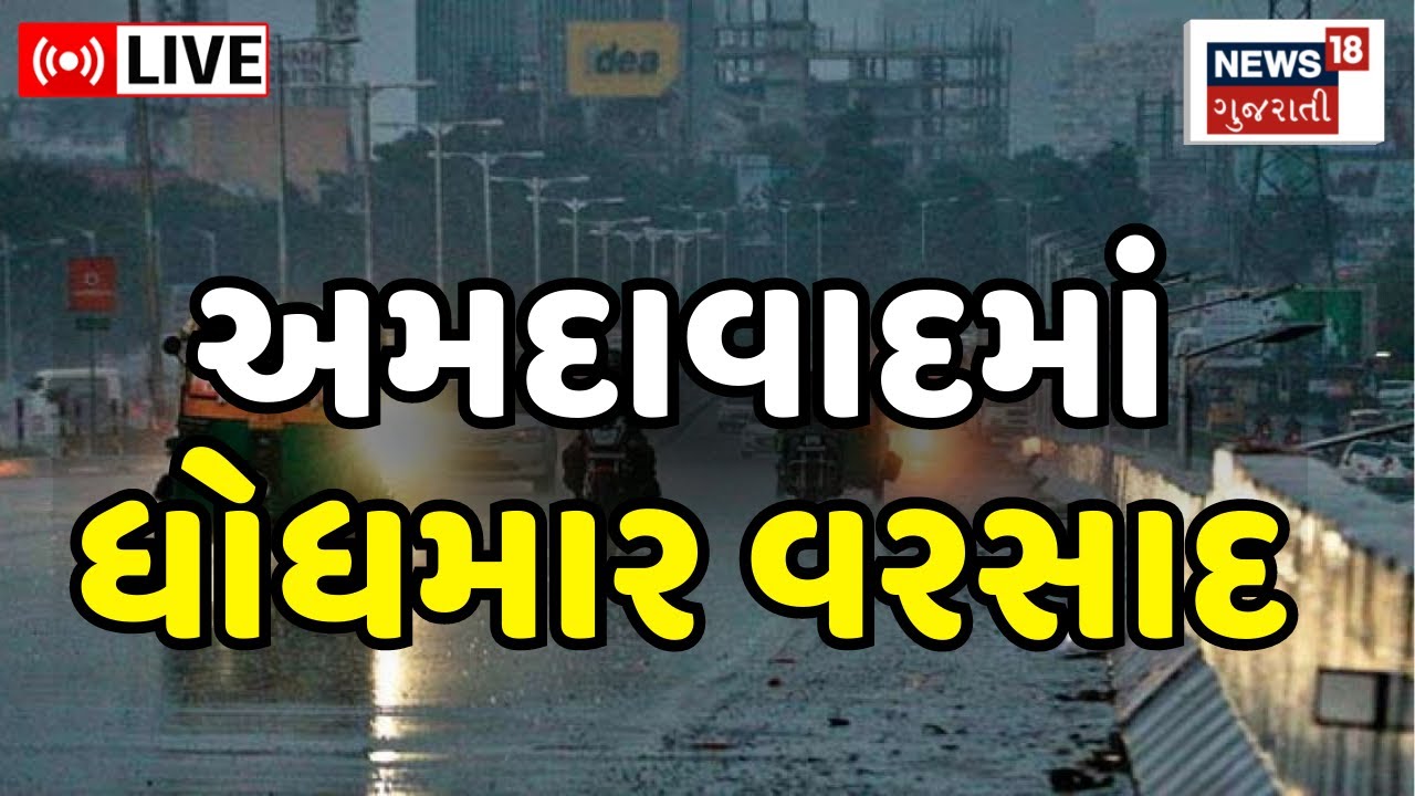 Ahmedabad Rains LIVE અમદાવાદમાં ધોધમાર વરસાદ શરુ Heavy Rain