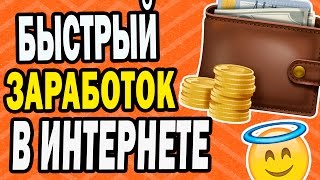 ЗАРАБОТОК В ИНТЕРНЕТЕ БЕЗ ВЛОЖЕНИЙ С НУЛЯ | ТОП-5 САЙТОВ ЗАРАБОТОК В ИНТЕРНЕТЕ БЕЗ ВЛОЖЕНИЙ С НУЛЯ | ТОП-5 САЙТОВ