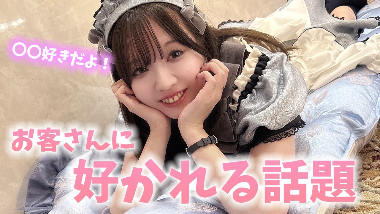 【コンカフェ】お客さんが好む話題３選！ここを抑えれば安心！