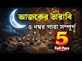 আজ ৫ম রমজানের তারাবি | ৫ নাম্বার পারা সম্পূর্ণ তেলাওয়াত | হৃদয় কাঁপানো কোরআন তিলাওয়াত ২০২৬
