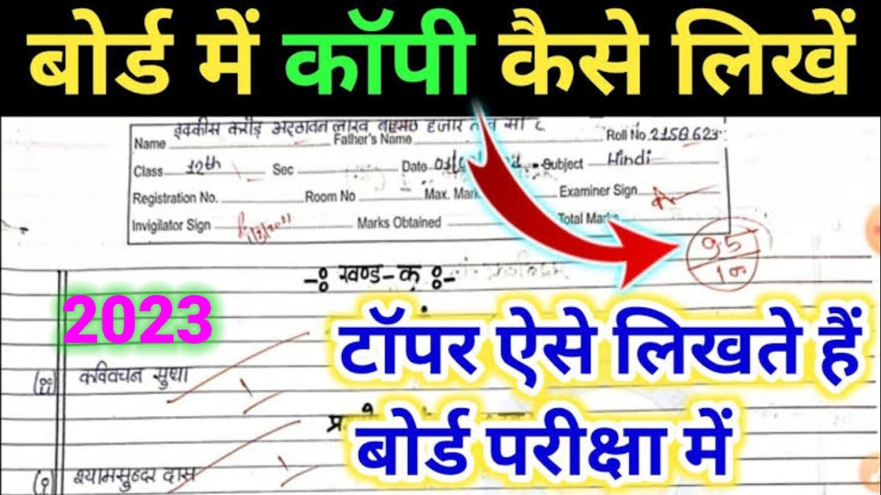 बोर्ड परीक्षा में (copy) कॉपी कैसे लिखें 2023 board exam me copy