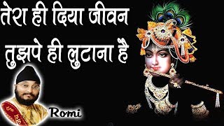 तेरा ही दिया जीवन तुझपे ही लुटाना है || Khatu Shyam Bhajan By Romi || Bhardwaj Studio