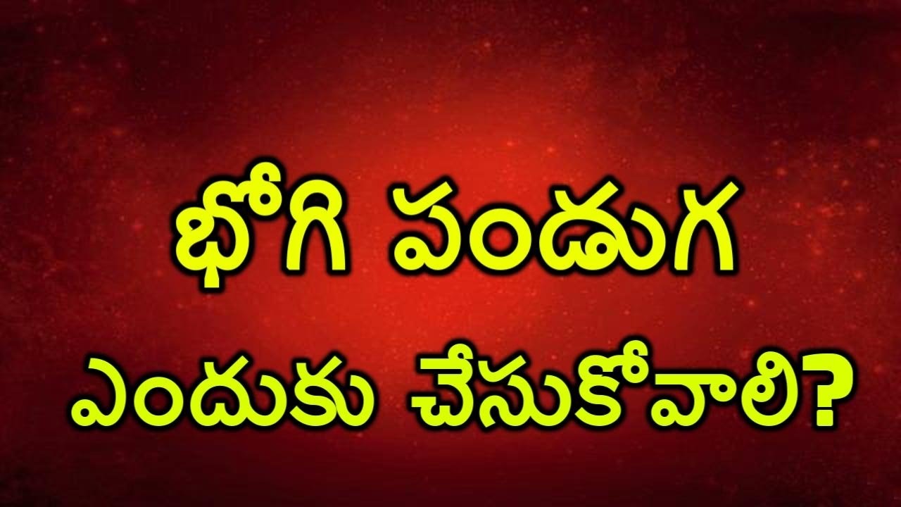 Why Bhogi festival is celebrated? భోగి పండుగ ఎందుకు చేసుకోవాలి?
