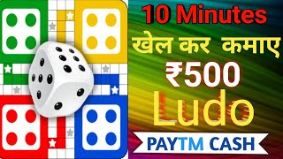 Play ludo and earn paytm cash | ludo khel kar paise kaise kamaye | games khel kar paise kaise kamaye screenshot 4