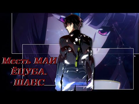 Mahouka Koukou no Rettousei: Месть Маи Ёцуба: шанс