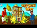 जादुई इलायची बिल्डिंग | Moral Stories | Bedtime Stories | Hindi Kahaniya | Hindi Fairy Tales