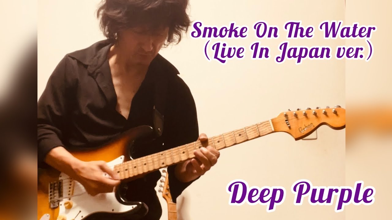 Smoke On The Water（Made In Japan ver.） / DEEP PURPLE , guitar