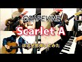 GRAPEVINE ”Scarlet A” をバンドマンがほぼ全部弾いてみた