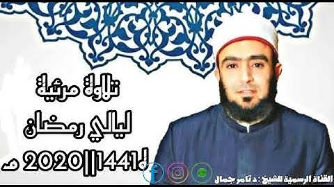 سورة الكهف | الشيخ تامر جمال